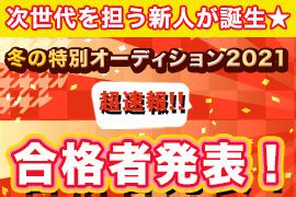 冬の特別オーディション2021【合格者発表】